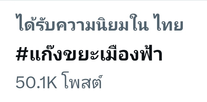 njin43's tweet photo. ว้าวววว🤭🎉 ไปกันต่ออออ 
#แก๊งขยะเมืองฟ้า https://t.co/07bphFjOr7