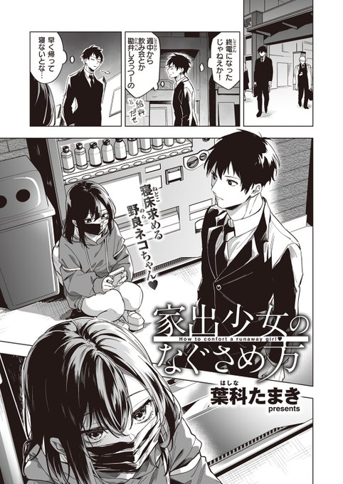 【本日各社一斉配信】#AD

葉科たまき(@tamakiHashina)
『家出少女のなぐさめ方』

「ピル飲んでるから出していいよ」

▼電子書籍で読む▼
https://t.co/z2VoJuJlSq 