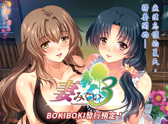 bokibokigames's tweet photo. ‼️《妻みぐい3｜妻中蜜3》遊戲預告，Bokiboki代理正式登場 ‼️
大家好～這裡是露娜！今天要為各位紳士帶來一則超級好消息！
♥－－－－－♥－－－－－ ♥－－－－－ ♥
由日本知名遊戲公司 ALICESOFT 開發的經典紳士遊戲 《妻みぐい3》，中文譯名《妻中蜜3》，
將正式由 Bokiboki Games 代理，預計於 2025年 在 Steam 平台 及 Bokiboki 官方網站 推出多語言版本！
♥－－－－－♥－－－－－ ♥－－－－－ ♥
✨ 遊戲特色亮點搶先看！
｜NTR元素：劇情選擇充滿挑戰，小心你的太太不被別人奪走！
｜超過1000張CG差分：精美插圖，滿足各種視覺需求！
｜全日文語音：專業聲優演繹，沉浸式享受！
｜純愛模式：不用擔心，NTR在此模式是不存在的!
♥－－－－－♥－－－－－ ♥－－－－－ ♥
🔗 官方公告詳情：
https://t.co/395WX8vTAg

🌟 紳士們準備好迎接經典的回歸了嗎？《妻中蜜3》絕對值得期待！快快標記日曆，2025年我們不見不散！
