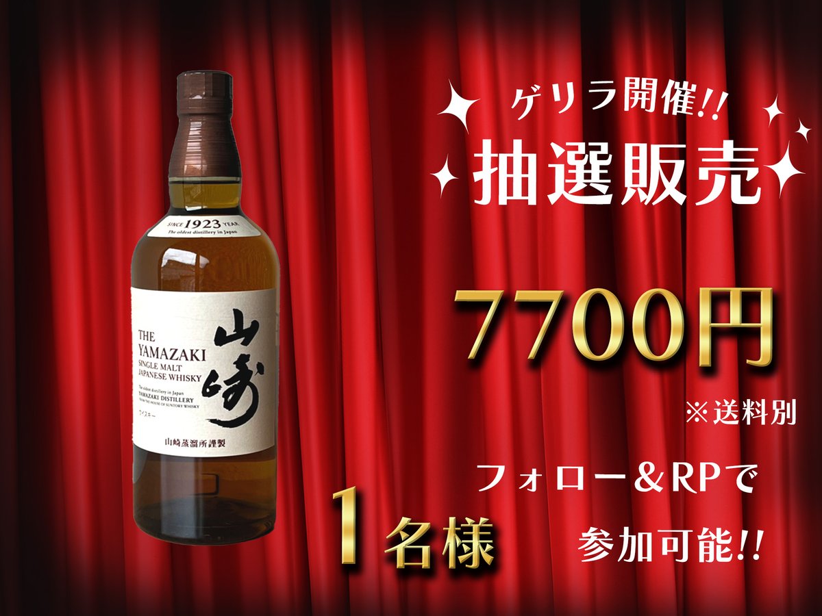 第17回 ゲリラ #抽選販売 🥃✨✨
山崎NVを1名様に
【抽選販売】いたします‼️‼️‼️

参加方法
フォロー＆RP(リポスト)のみ！

販売価格
7700円(※送料別)

参加は本日 12月5日 17時30分まで！！！