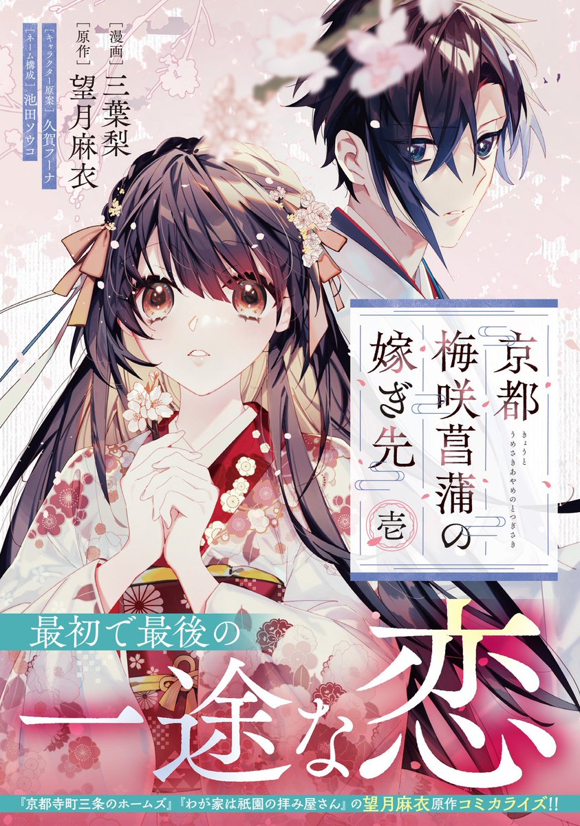 出遅れたー！
本日12/5「京都　梅咲菖蒲の嫁ぎ先」コミックス1巻発売日です！！
三葉先生の美麗な表紙が目印です🌸🌸
どうぞよろしくお願いいたします😊