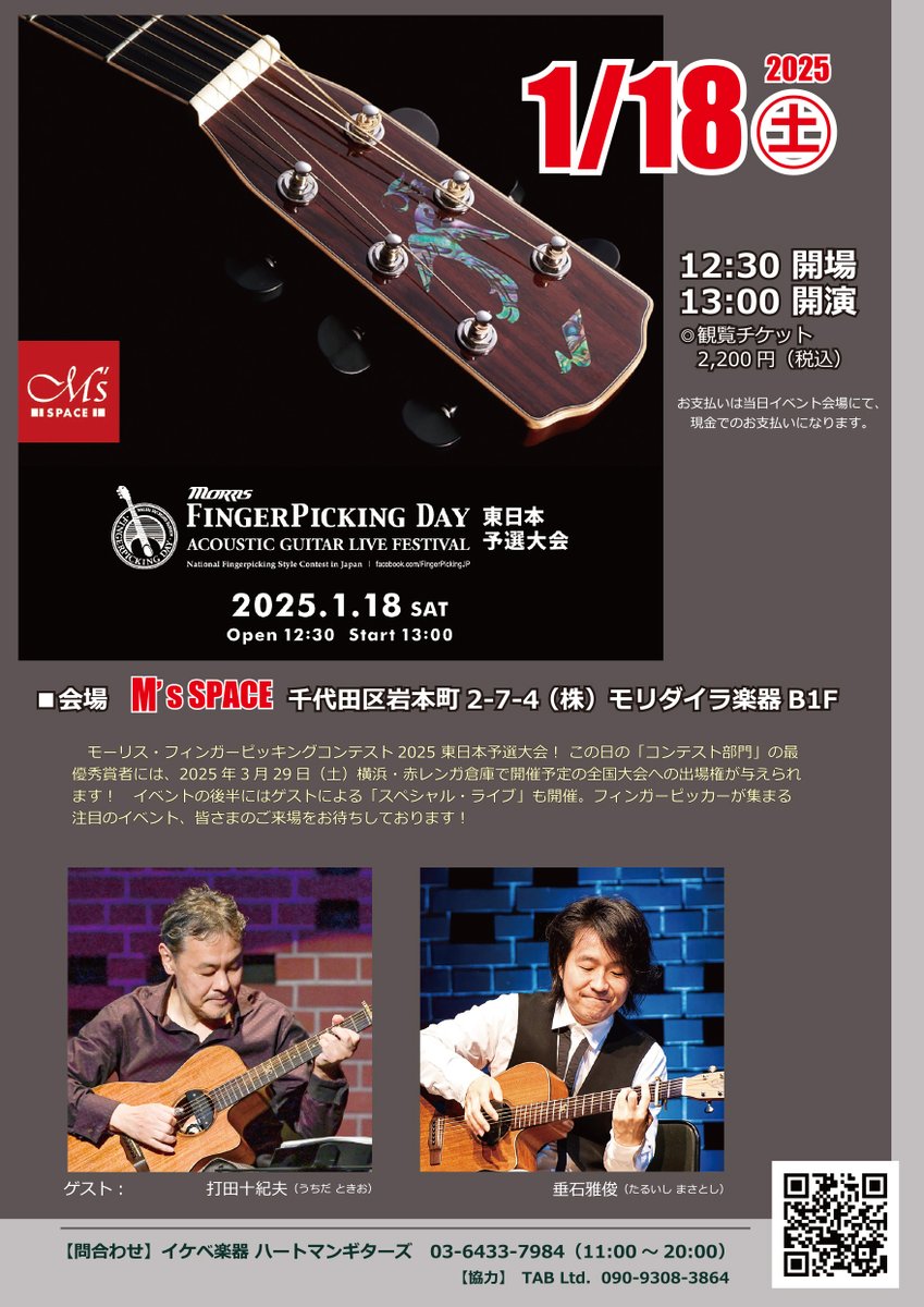 TAB_haruko's tweet photo. Morris FPD 2025 東日本予選🎸 
✅1/18 (土) 岩本町 M's SPACE
来年3月赤レンガ倉庫『Morris Fingerpicking Day』に向けた東日本予選、🏆最優秀賞者は「全国大会」への出場権が与えられます！ゲストライブには、打田十紀夫、垂石雅俊が出演。🏃エントリー〆切も今月末まで！
https://t.co/p2CcJgZGVd https://t.co/3QjjPjZkxn
