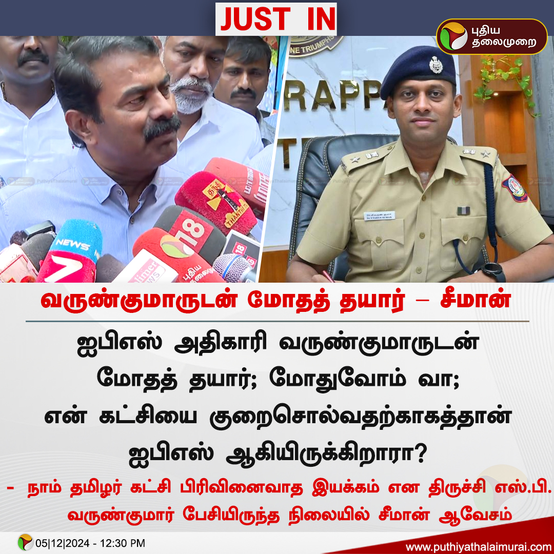 PttvNewsX's tweet photo. #JUSTIN | வருண்குமாருடன் மோதத் தயார் -  சீமான்

#TrichySP | #VarunkumarSP | #IPS | #Seeman | #NTK https://t.co/lvH23At1Wn