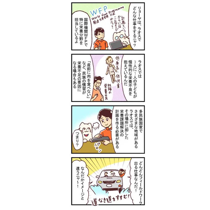 【再掲】【漫画】ラオスの栄養課題ー新米国連職員のぱにゃにゃん日記 Vol.10

今回は、僕がラオスでどんな仕事をしているか、ラオスにどんな課題があるのかについてご紹介したいと思います。

続きはこちら
https://t.co/8UOYjB6JAi
ーーーー

【世界初】現役国連職員ノンフィクションマンガ! 