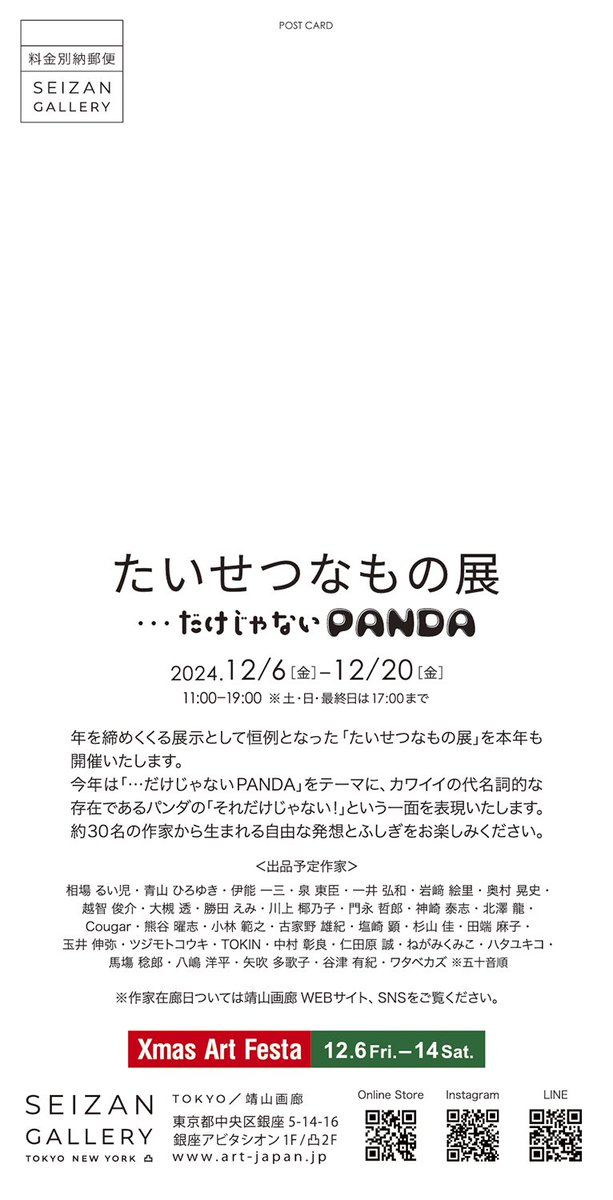 靖山画廊で開催されるグループ展「たいせつなもの展」今回はパンダがお題です。
私も立体作品1点を展示します。

「たいせつなもの展－…だけじゃないPANDA－」
靖山画廊
2024年12月06日(金) 〜20日(金)
11:00-19:00 
※土・日・祝日・最終日は17:00まで