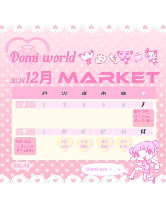 ★DOMI WORLD 2024 12월 마켓♪♪

☆기간 2024.12.7pm12:00~12.8pm23:59
☆배송  2024.12.10,11,12,13
☆주문  Twenty 앱

♪♪마켓주소  https://t.co/KtyEQcxWg6

RT추첨 2분께 신상제품들 보내드립니다🩷 