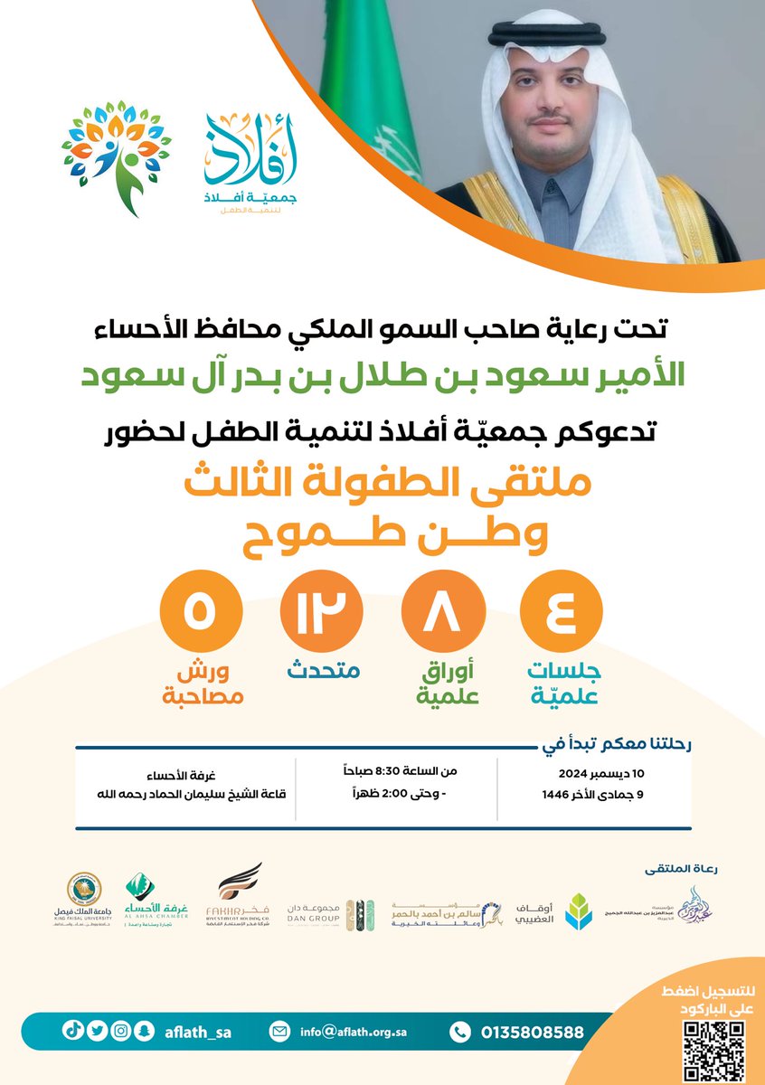 aflath_sa's tweet photo. برعاية كريمة 
من صاحب السمو الملكي الأمير
سعود بن طلال بن بدر آل سعود
محافظ الاحساء .. رعاه الله 

يسر #جمعيّة_أفلاذ_لتنمية_الطفل
 
دعوتكم والمختصين وشركاء النجاح

لحضور #ملتقى_الطفولة_الثالث
تحت شعار
وطن طموح
الثلاثاء 10 ديسمبر 2024م 
 
🔗رابط التسجيل:
https://t.co/ft2MonU5e0

غرد معنا عبر #ملتقى_وطن_طموح