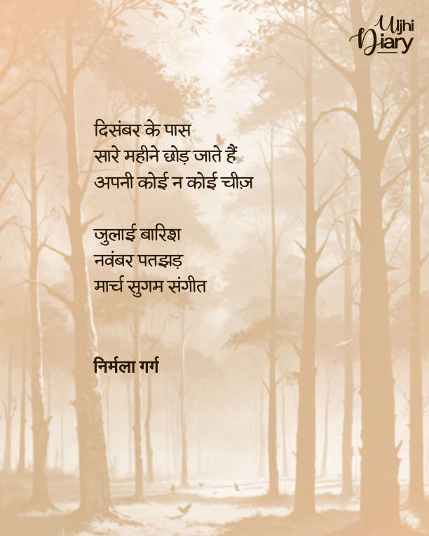दिसंबर के पास
सारे महीने छोड़ जाते हैं
अपनी कोई न कोई चीज़

- निर्मला गर्ग