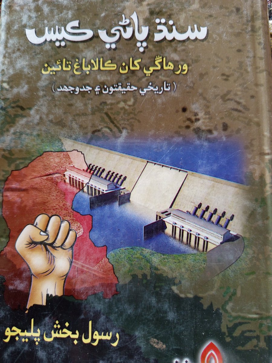 jarwar_lal's tweet photo. سنڌو درياء جي حصي پتيء جي پاڻي تي پنجاب جي حڪمران طبقي طرفان 1859 کان  وٺي ھيستائين لڳندڙ ڌاڙن تي پاڻي بابت  عالمي، ملڪي ۽ اسلامي قانونن جي روشني ۾ مستند، مدلل، تحقيقي ۽ ريسرچ ڪيل محترم رسول بخش پليجي صاحب جو ڪتاب "سنڌ پاڻي ڪيس" بار بار پڙھڻ کپي. https://t.co/XC2XHGv5xL