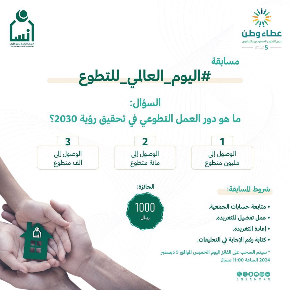 📢 مسابقة #اليوم_العالمي_للتطوع

🧐 السؤال:
ما هو دور العمل التطوعي في تحقيق رؤية 2030؟

🎁 الجائزة: 1000 ريال
⏰ آخر موعد: 5 ديسمبر، 11 مساء

شروط المسابقة:
1️⃣ متابعة حسابات الجمعية
2️⃣ عمل تفضيل للتغريدة
3️⃣ إعادة التغريدة
4️⃣كتابة رقم الإجابة في التعليقات

شارك الآن وكن جزءاً من