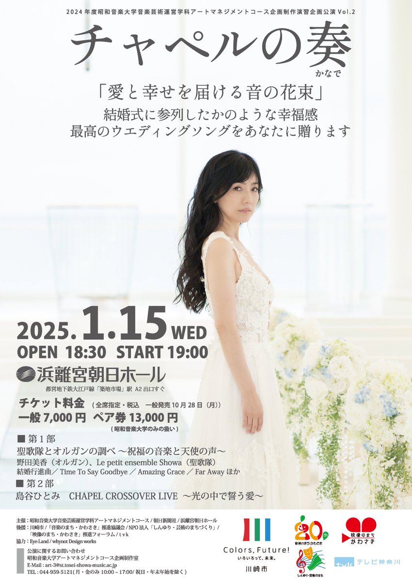 Shimatani_Staff's tweet photo. ☆チケット発売中☆

♪チャペルの奏♪
【日時】 
2025年1月15日(水) 19:00 START 

【場所】
 浜離宮朝日ホール 
〒104-8011 東京都中央区築地５丁目３−２  
朝日新聞東京本社 新館2階

【チケット】 
https://t.co/I9KCDMgiWQ
※2024/1/13(月)締切 
 全席指定 7,000円(税込)他 
※【ペア券】 13,000円
(2連席・昭和音楽大学チケットセンターのみの扱い)