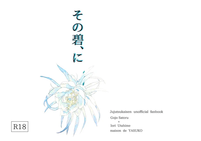 2/4
R18 五歌コピー本
『その碧、に』
A5/20P(表紙裏描き込み有)/R18/¥300
歌i姫視点で振り返る二人の過去について。シリアスR18(初描きなのでティーンズラブ程度)原作展開要素込み。
#五歌
#gojohime 
