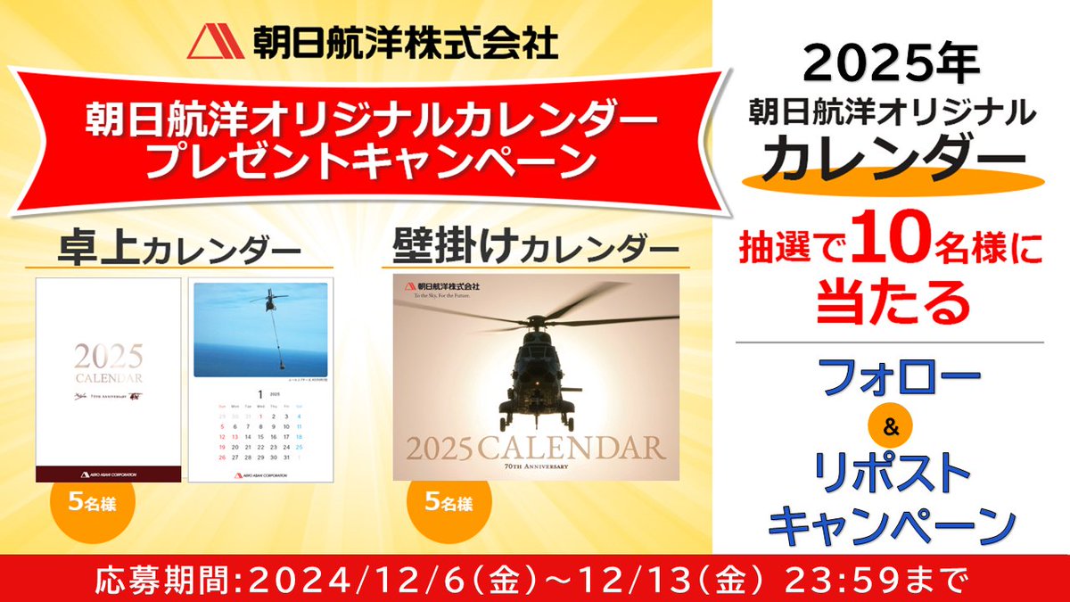 aerotoyota_1955's tweet photo. ／
カレンダープレゼントキャンペーン🎁✨
＼

#朝日航洋 のオリジナルカレンダーを抽選で合計10名様にプレゼント✨

※📅カレンダーの種類は選べません※

【応募方法】
1.@aeroasahiをフォロー
2.本投稿をリポスト

締切：12/13(金)23:59まで