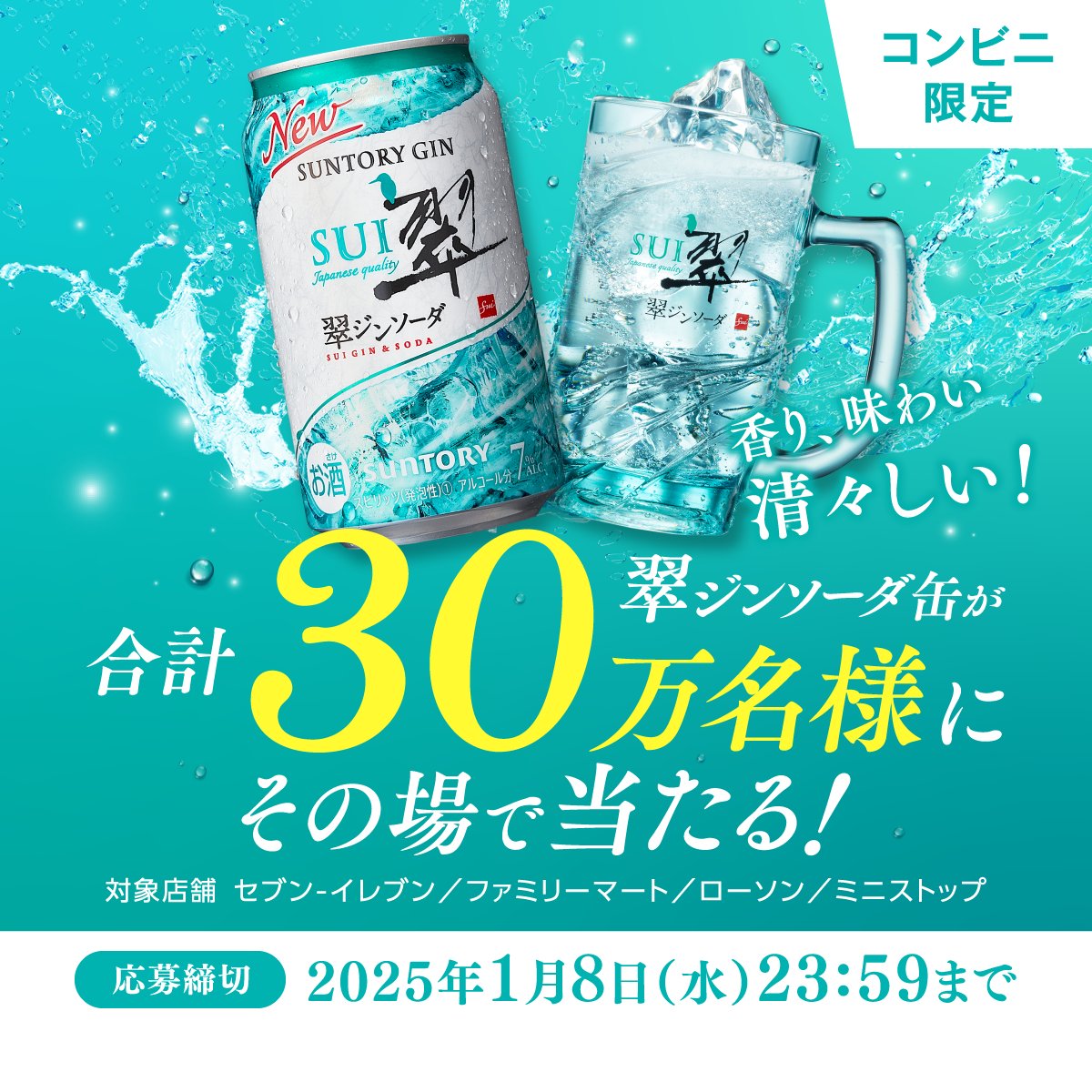 suntory's tweet photo. ／
合計30万名様にその場で当たる‼️
翠ジンソーダ缶1缶が引き換えられる
クーポンをプレゼント🎁
＼

#翠ジンソーダ の
爽やかで香り豊かな味わいをぜひお愉しみください🎉

応募方法：
①下の画像をタップしてキャンペーンサイトへ
②サイトに記載の手順で応募

▼応募締切
2025年1月8日(水)23:59