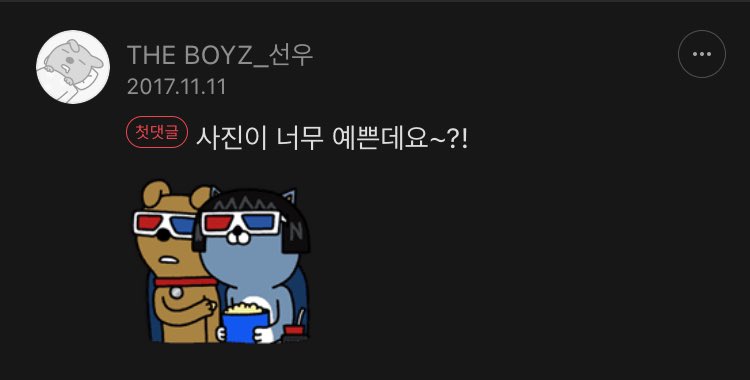 더보이즈 공카 #선우 댓글 모음 ♥