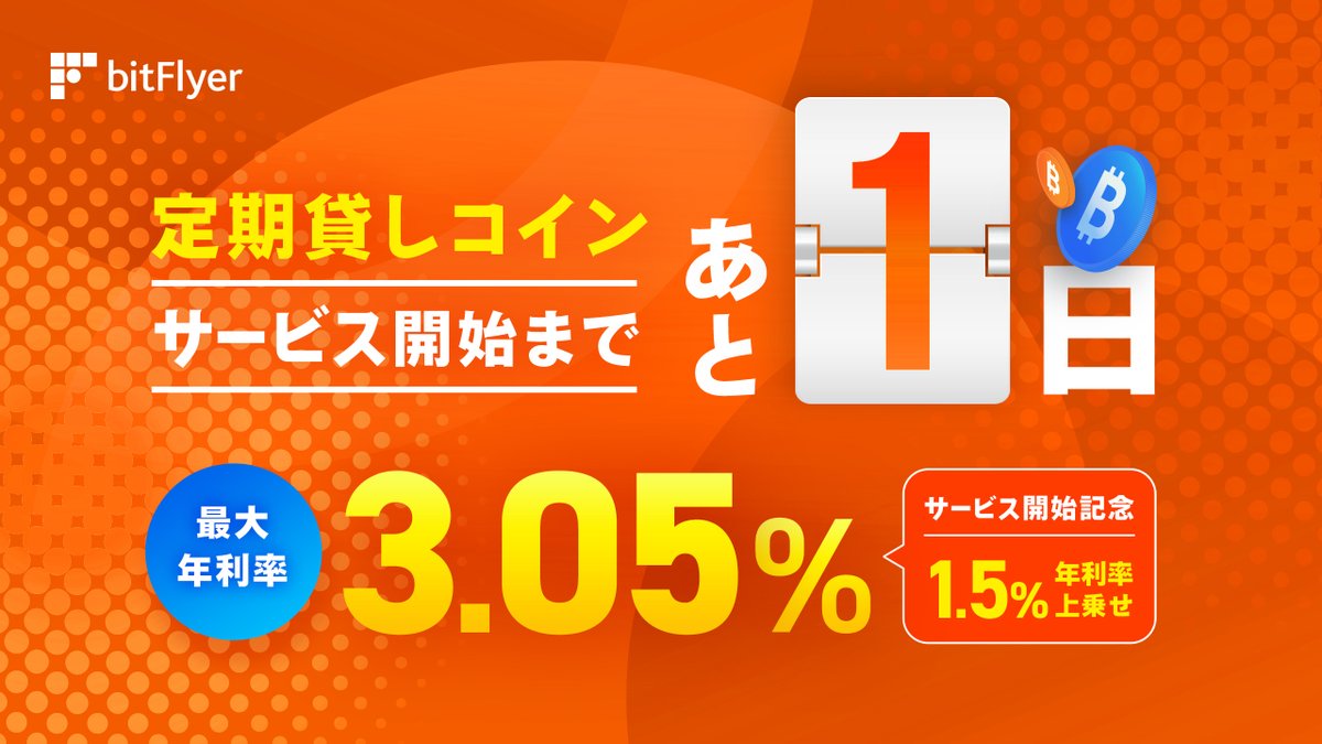 ビットフライヤーの新サービス 定期貸しコイン✨ お申込受付開始まで あと 1 日 ＼ 保有するビットコインを貸し出すことで 年利率最大 3.05  %で運用できます🙌 お申込受付は 12 月 6 日（金）15 時に開始❗ 詳しくはこちら👇 https://t.co/RCvVcfzW9v