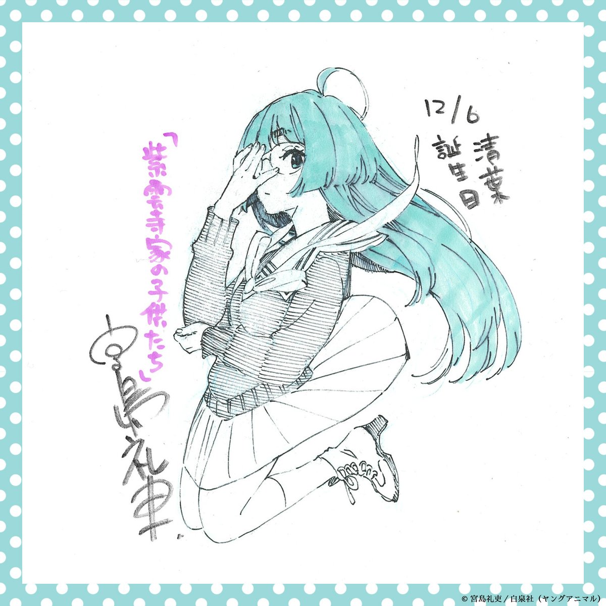 shiunji_anime's tweet photo. 🎂𝙷𝙰𝙿𝙿𝚈 𝙱𝙸𝚁𝚃𝙷𝙳𝙰𝚈🎂

本日12/6は
紫雲寺家の次女〈清葉〉の誕生日🩵

#宮島礼吏 先生より
お祝いイラスト色紙が到着⟡.·

@shiunji_anime フォロー&amp;RP頂いた方から
抽選で𝟙名にプレゼント💐

⚠️〆切は12/13(金)

#紫雲寺家の子供たち
#紫雲寺清葉生誕祭2024 https://t.co/X2GvW4UH1l