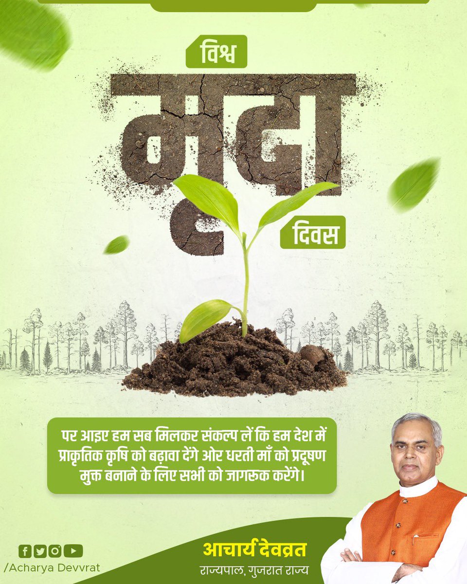 Governor of Gujarat (@governorofguj) on Twitter photo рд╡рд┐рд╢реНрд╡ рдореГрджрд╛ рджрд┐рд╡рд╕ рдкрд░ рдЖрдЗрдП рд╣рдо рд╕рдм рдорд┐рд▓рдХрд░ рд╕рдВрдХрд▓реНрдк рд▓реЗрдВ рдХрд┐ рд╣рдо рджреЗрд╢ рдореЗрдВ рдкреНрд░рд╛рдХреГрддрд┐рдХ рдХреГрд╖рд┐ рдХреЛ рдмрдврд╝рд╛рд╡рд╛ рджреЗрдВрдЧреЗ рдУрд░ рдзрд░рддреА рдорд╛рдБ рдХреЛ рдкреНрд░рджреВрд╖рдг рдореБрдХреНрдд рдмрдирд╛рдиреЗ рдХреЗ рд▓рд┐рдП рд╕рднреА рдХреЛ рдЬрд╛рдЧрд░реВрдХ рдХрд░реЗрдВрдЧреЗред
#WorldSoilDay рд╡рд┐рд╢реНрд╡ рдореГрджрд╛ рджрд┐рд╡рд╕ рдкрд░ рдЖрдЗрдП рд╣рдо рд╕рдм рдорд┐рд▓рдХрд░ рд╕рдВрдХрд▓реНрдк рд▓реЗрдВ рдХрд┐ рд╣рдо рджреЗрд╢ рдореЗрдВ рдкреНрд░рд╛рдХреГрддрд┐рдХ рдХреГрд╖рд┐ рдХреЛ рдмрдврд╝рд╛рд╡рд╛ рджреЗрдВрдЧреЗ рдУрд░ рдзрд░рддреА рдорд╛рдБ рдХреЛ рдкреНрд░рджреВрд╖рдг рдореБрдХреНрдд рдмрдирд╛рдиреЗ рдХреЗ рд▓рд┐рдП рд╕рднреА рдХреЛ рдЬрд╛рдЧрд░реВрдХ рдХрд░реЗрдВрдЧреЗред
#WorldSoilDay