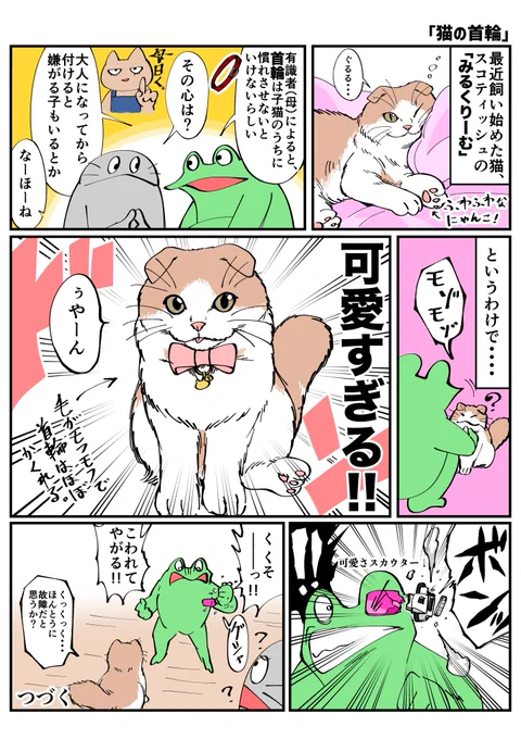 猫の首輪漫画 