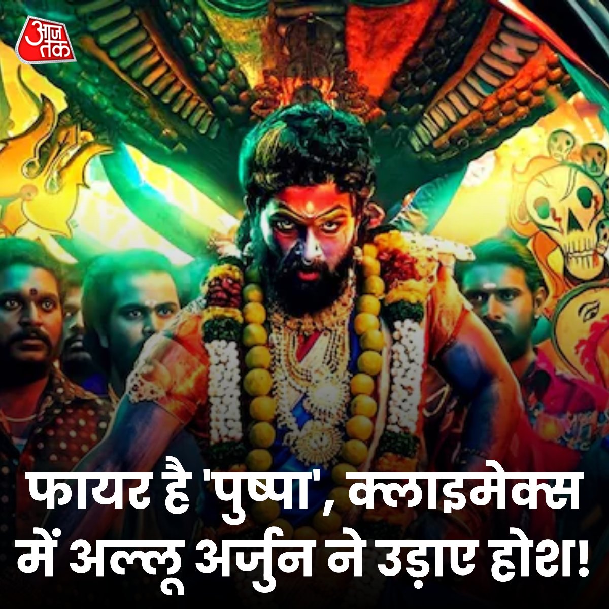 aajtak's tweet photo. साउथ के पावर स्टार अल्लू अर्जुन की 'पुष्पा- द रूल' ने रिलीज के साथ ही भौकाल मचा दिया है. पुष्पा पार्ट-2 को आप भी देखने का प्लान कर रहे हैं तो पहले पढ़िए हमारा रिव्यू...
पूरी रिव्यू पढ़िए: https://t.co/zdX1WAr7aE
#PushpaTheRise #PushpaReview @alluarjun @iamRashmika #FahaadFaasil