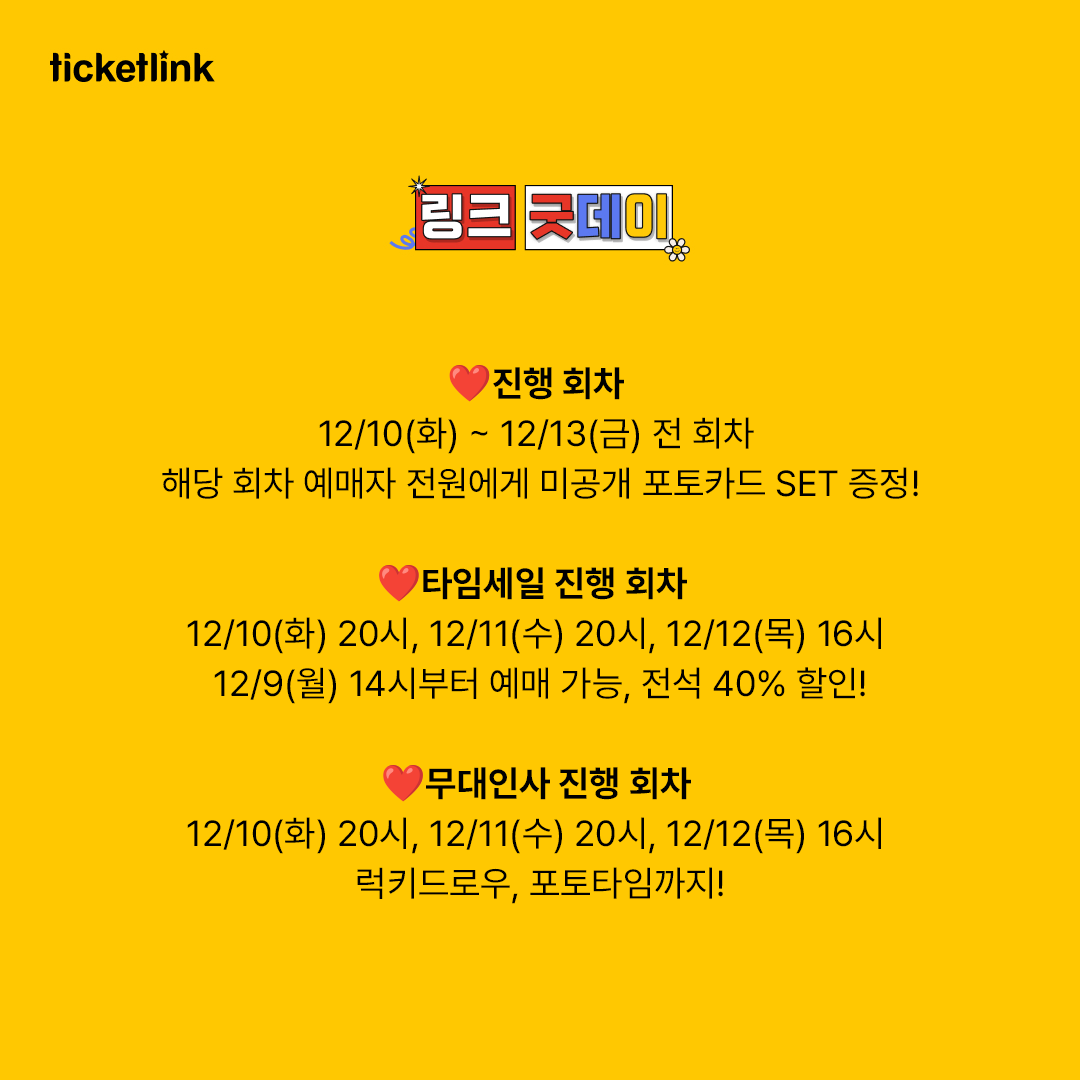 링크굿데이x뮤지컬 <꼼메디아 디 피노키오>

링크가 선물하는 특별한 하루🎁

💛진행 회차 : 12/10(화)~12/13(금) 전 회차
💛타임세일 회차: 12/10(화) ~12/11(수) 20시, 12/12(목) 16시
💛무대인사 회차:  12/10(화) ~12/11(수) 20시, 12/12(목) 16시

▶12/9(월) 14시 예매 오픈!