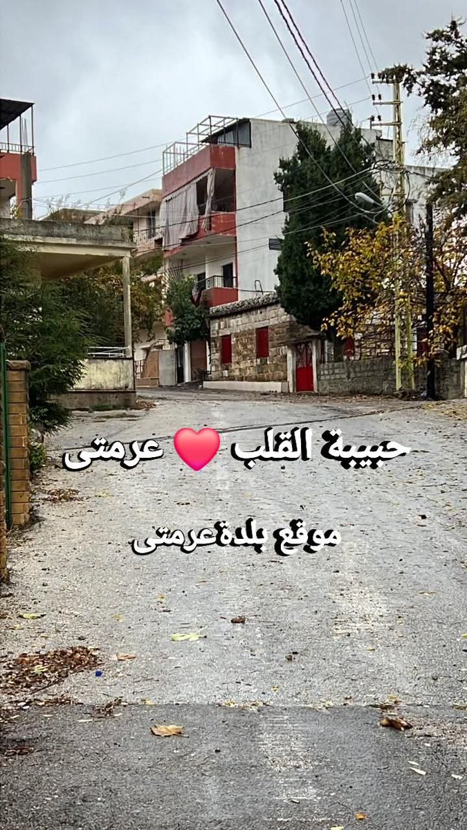 #بلدة_عرمتى ❤️