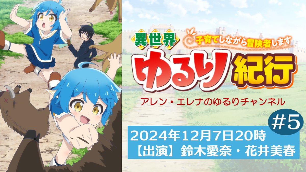 アニメ「異世界ゆるり紀行 子育てしながら冒険者します アニメ「異世界ゆるり紀行 子育てしながら冒険者します
