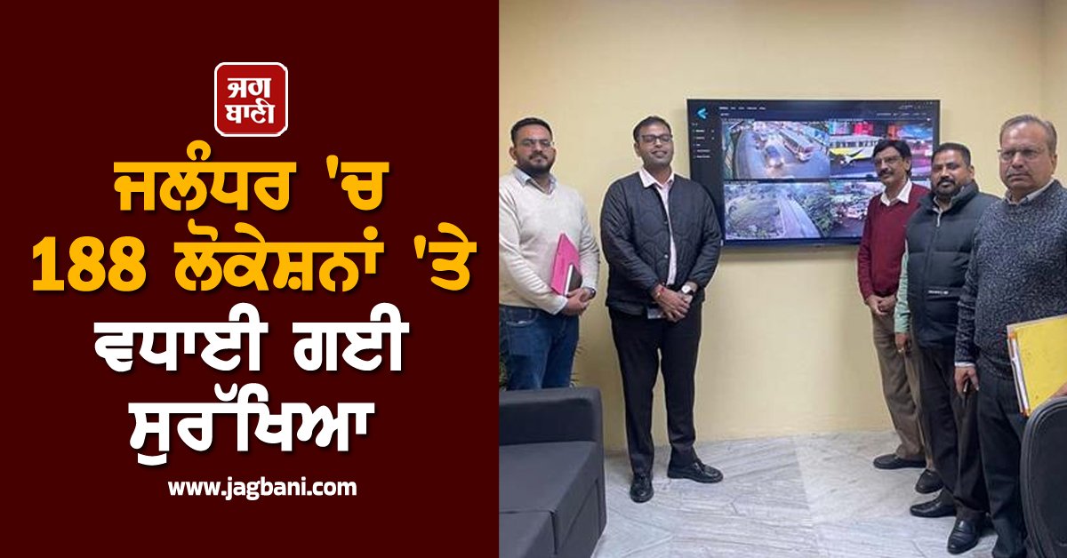 JagbaniOnline's tweet image. ਜਲੰਧਰ 'ਚ 188 ਲੋਕੇਸ਼ਨਾਂ 'ਤੇ ਵਧਾਈ ਗਈ ਸੁਰੱਖਿਆ, ਜਾਣੋ ਕੀ ਰਿਹਾ ਕਾਰਨ

#Security #Increased #Locations #Jalandhar #CCTV #Jagbani #JalandharSmartCity 

jagbani.punjabkesari.in/punjab/news/se…
