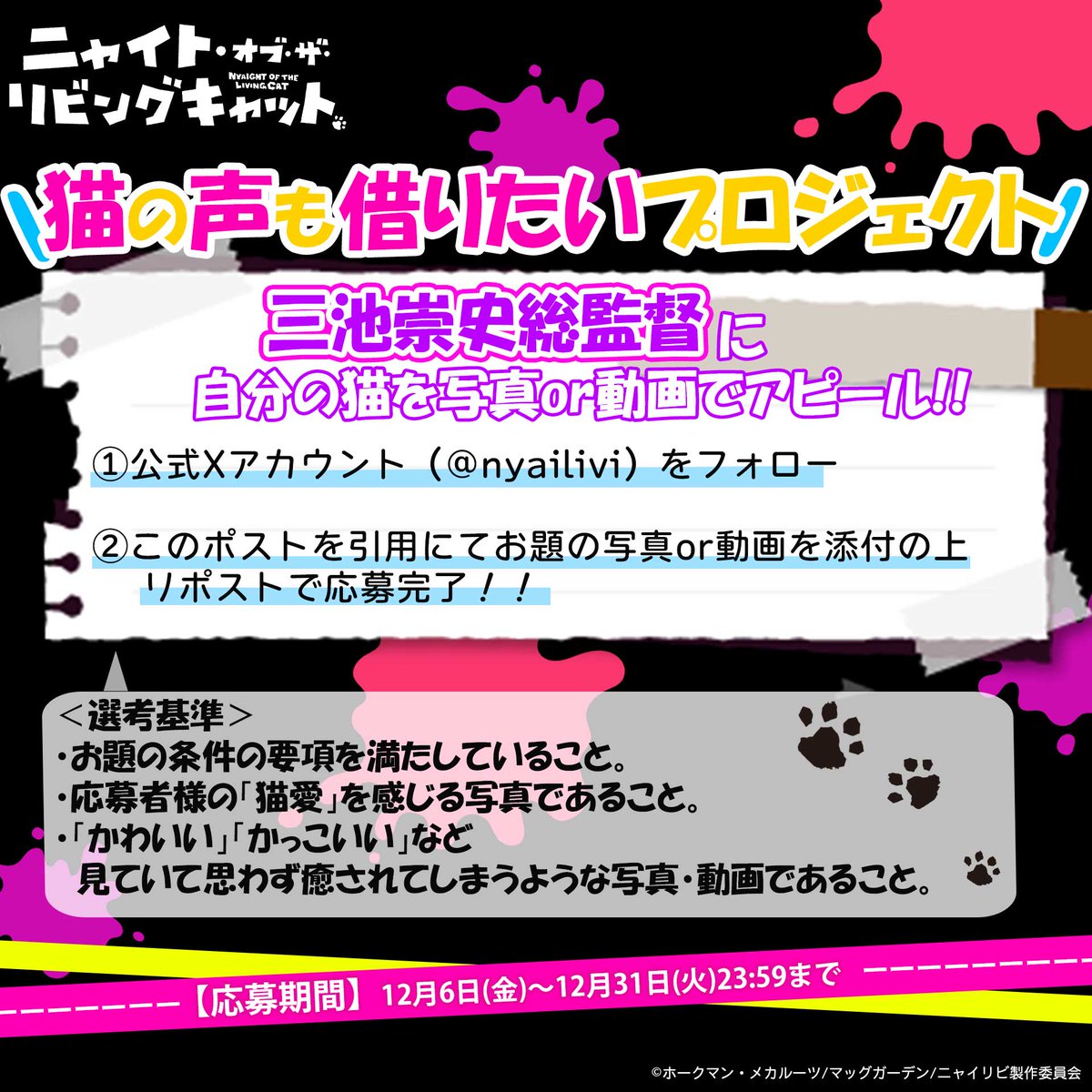 nyailivi's tweet photo. ◥◣ 猫の“声”も借りたいプロジェクト ◢◤

【応募方法】
①@nyailivi をフォロー
②このポストを引用し写真や動画を添付の上、
　#三池崇史 総監督に自分の飼い猫をアピール！🐈

【応募期間】
📅12月31日(火)23:59まで！

※注意事項はリプ欄に記載

＃ニャイリビ https://t.co/bnmJT4MbGF