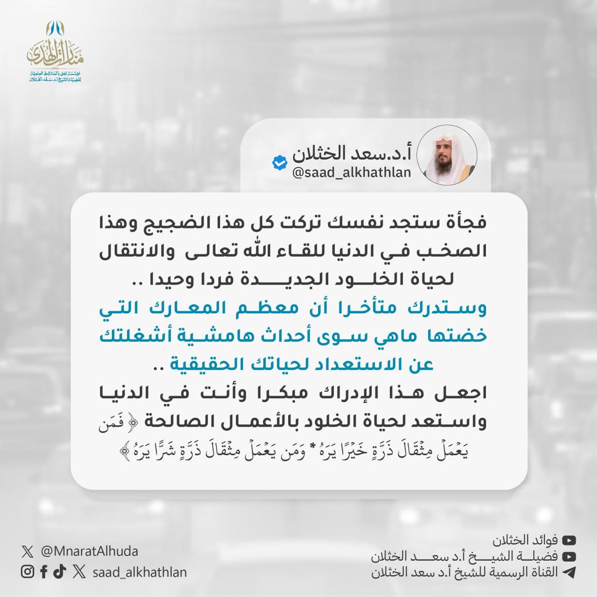 فجأة ستجد نفسك تركت كل هذا الضجيج وهذا الصخب في الدنيا للقاء الله تعالى والانتقال لحياة الخلود الجديدة فردا وحيدا ..
وستدرك متأخرا أن معظم المعارك التي خضتها  ماهي سوى أحداث هامشية أشغلتك عن الاستعداد لحياتك الحقيقية .. 
اجعل هذا الإدراك مبكرا وأنت في الدنيا واستعد لحياة الخلود