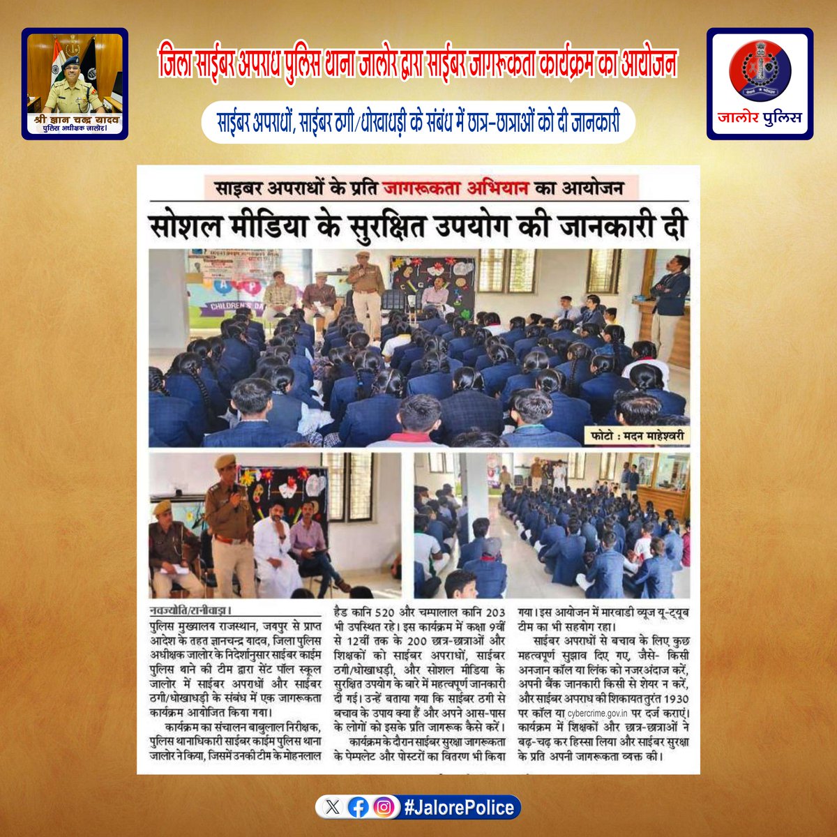 JalorePolice's tweet photo. जिला साईबर अपराध #पुलिस_थाना जालोर द्वारा साईबर #जागरूकता_कार्यक्रम का आयोजन :-

साईबर अपराधों, साईबर ठगी/धोखाधड़ी के संबंध में छात्र-छात्राओं को दी जानकारीयां...

#CyberSecurity 
#CyberAwareness https://t.co/2JxmT24qn6