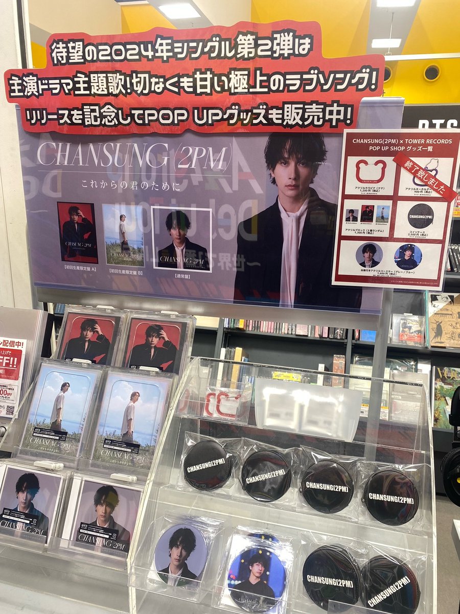 TOWER_NagoyaPrc's tweet photo. 【#チャンソン】 

#CHANSUNG (#2PM)2ndNew Single 
『#これからの君のために』好評発売中✨

ナゴパルではリリースを記念したPOPUPグッズも販売中です❣️
※一部完売商品がございます🙇‍♀️

【開催期間】2024.12.3(火)〜12.15(日)

詳細はコチラ▽
https://t.co/2FxlYCLZnv…

#찬성 #純喫茶イニョン https://t.co/BOIX80jAt8