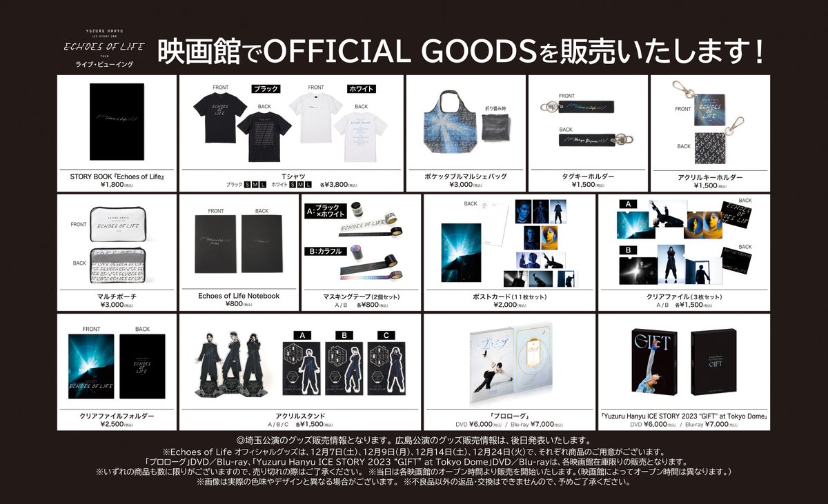 ˏˋ グッズ情報 ˎˊ˗ いよいよ明日12/7(土)初日を迎える #羽生結弦