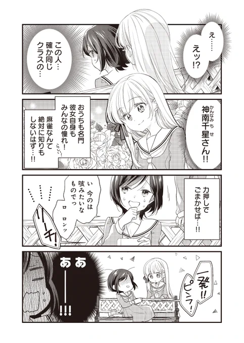 内気JKとカリスマお嬢様で麻雀やってみた。(2/4) 