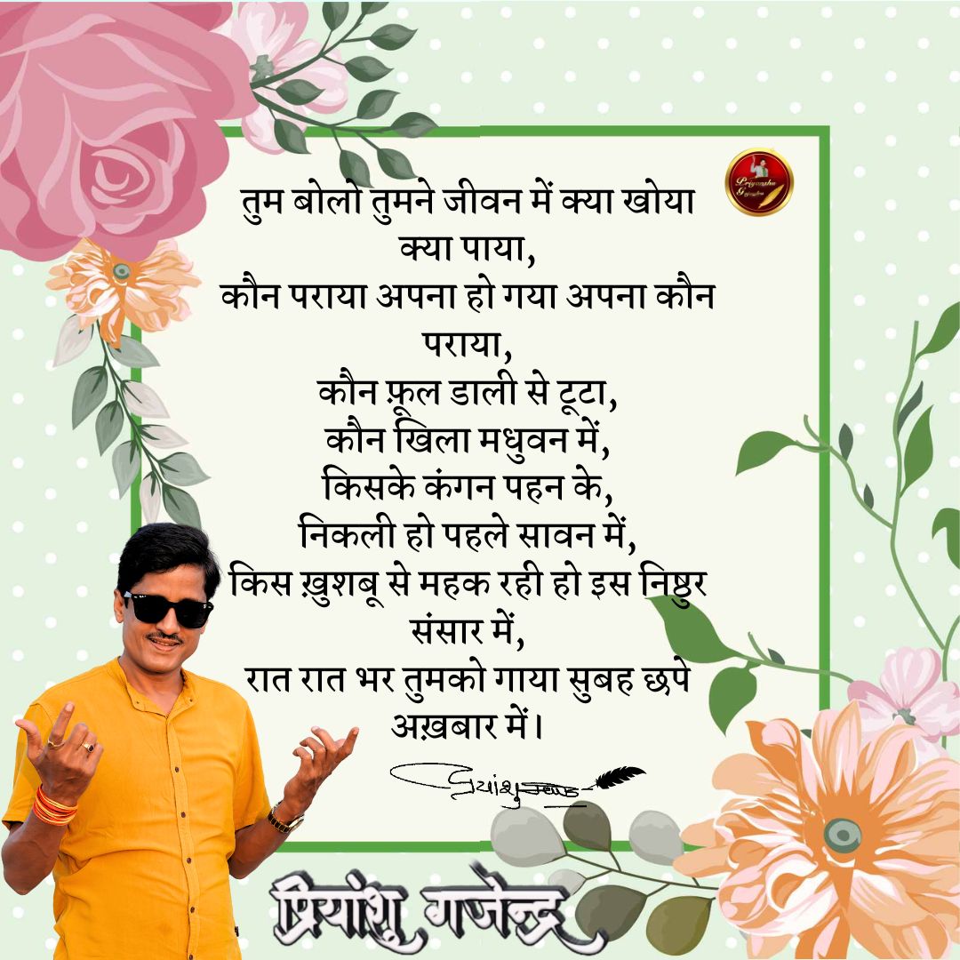 PriyanshuKavi's tweet photo. तुम बोलो तुमने जीवन में क्या खोया क्या पाया
#postoftheday #creativecontent #socialmedia #digitalinfluencer #bloggerslife #contentcreation #influencermarketing #socialmediamarketing #engageyouraudience #branding101 https://t.co/qxjC3To3ge