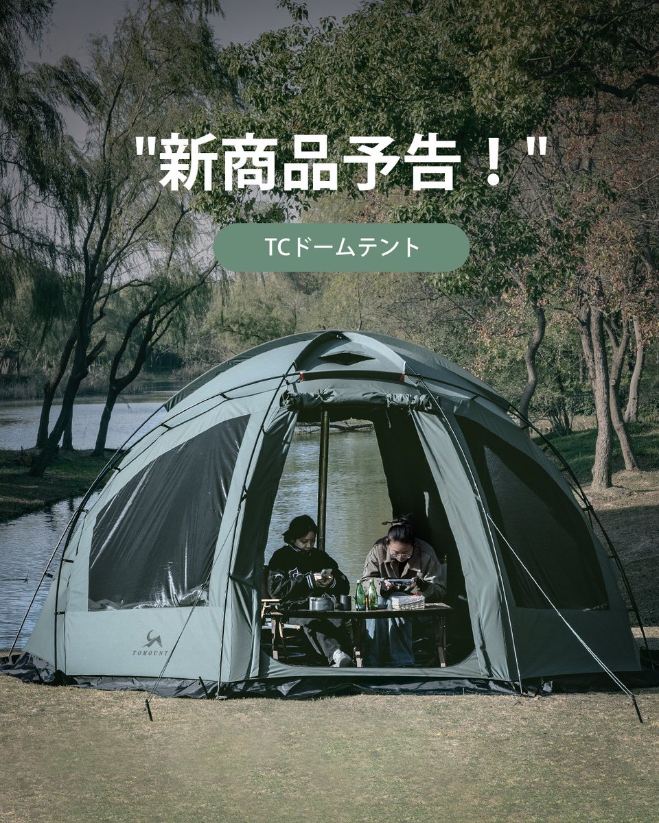 冬キャンプ 📢新商品予告：[TOMOUNT] TCドームテント TC DOME-SDが