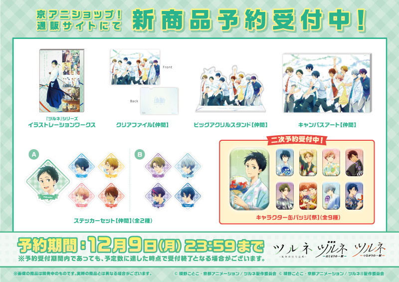 ツルネ』シリーズ】 イラストレーションワークスや、公式ファンブック