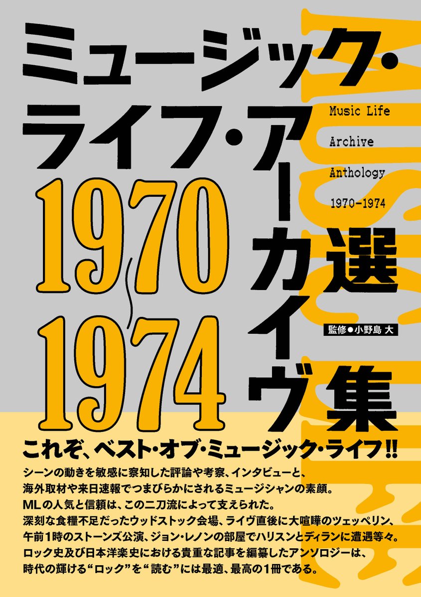 ミュージック・ライフ・アーカイヴ選集 1970-1974」12/25発売 監修やり