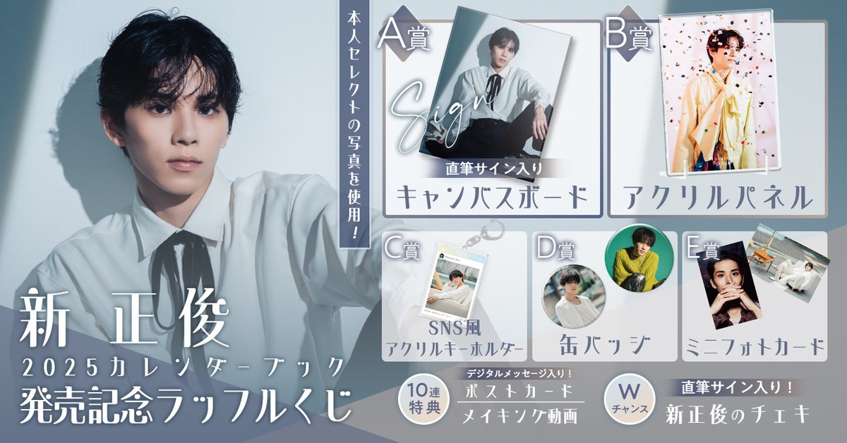 ＼🎉開催決定🎉／

#新正俊2025カレンダーブック 発売記念ラッフルくじ開催決定✨
ご本人がセレクト！カレンダーブックのアザーカットを使用した豪華景品が盛りだくさん🎁

【販売期間】
12/7（土）10:00~12/31（火） 23:59

🔽詳しくはコチラ
raffle-kuji.jp/lotteries/724

#新正俊