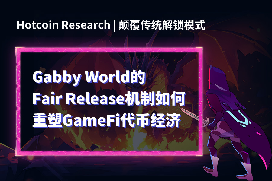 🎮 游戏代币经济迎来新玩法！ 

<a href="/gabby_world_/">Gabby World</a>  的"Fair Release"机制颠覆传统锁仓模式 🔓 
需求驱动释放、无通胀压力，这波操作也太秀了吧！🤯 
想知道这款AIGC游戏如何重塑GameFi代币经济？

👉点击链接深度解析：hotcoin.com/zh_CN/learn/ar…