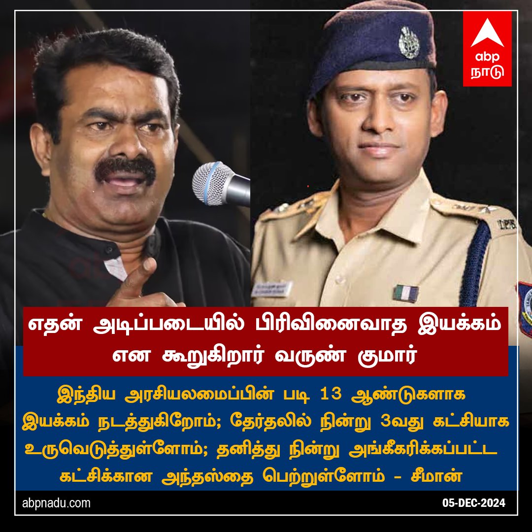 abpnadu's tweet image. எதன் அடிப்படையில் பிரிவினைவாத இயக்கம் என கூறுகிறார் வருண் குமார்- சீமான்

#Varunkumar #Seeman #NTKSeeman #NTKParty #TamilNadu