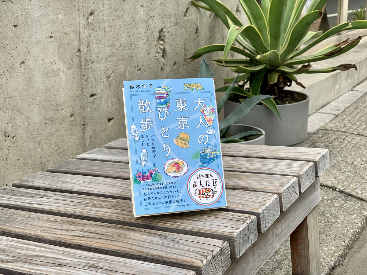 koganeyu1's tweet photo. 【黄金湯掲載情報📚】

鈴木 伸子さん著の「大人の東京ひとり散歩」にて、掲載していただきました！

”人気クリエイターがデザインした「黄金湯」目指して錦糸町へ”という見出しで、黄金湯にいらっしゃった際の錦糸町散歩の様子を書いていただいています！♨️

#黄金湯 #大人の東京ひとり散歩 https://t.co/4iksCUaxHO