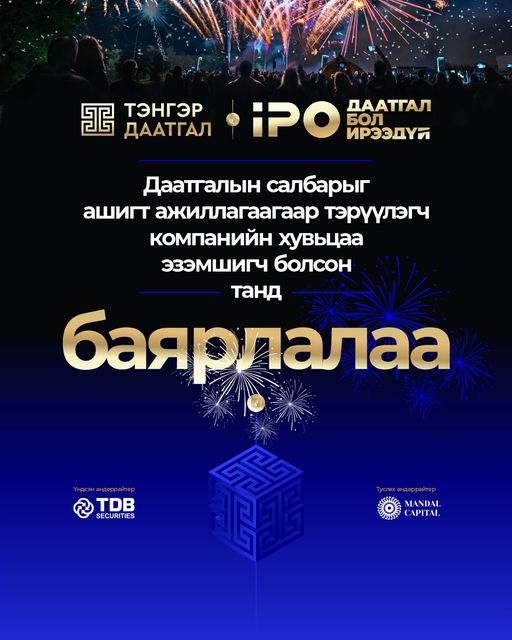 TDB_Securities's tweet photo. Даатгалын салбарын ашигт ажиллагаагаар тэргүүлэгч компанийн хувьцаа эзэмшигч болсон эрхэм харилцагч, хөрөнгө оруулагч та бүхэндээ талархал илэрхийлье.📷
https://t.co/p2qWfsTBXG https://t.co/OoWHTrMfav