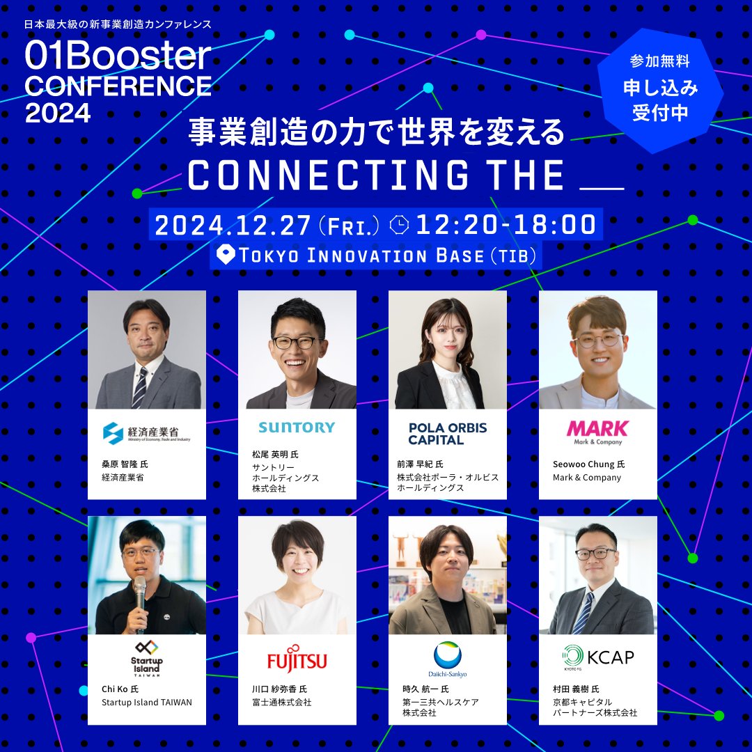 01Booster's tweet photo. ＼起業家・イノベーターとつながる／
📅 12/27(金) #01BCF2024 開催 @丸の内

🤝各セッション後に交流タイム
👥登壇者・出展者との対話も可能
🌟夜は300名規模の大忘年会

経産省、JAXA発スピンオフなど
豪華20名超が登壇するトークも必見！

参加無料👉https://t.co/PQK2MnfE6m

#新規事業 #オープンイノベーション
