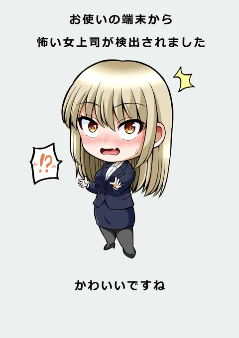 お使いの端末から怖い女上司びっくり差分かわいいですね 