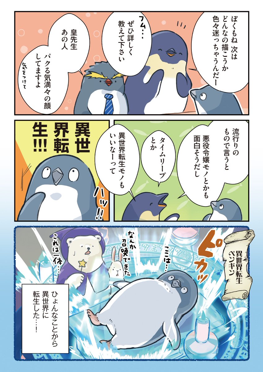 鉄板ネタで連載を目指すマンガ家(2/3)

#妄想ペンギン亜照さん 