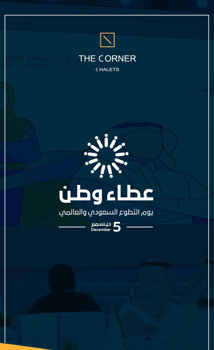 عطاء وطن 🇸🇦

#يوم_التطوع