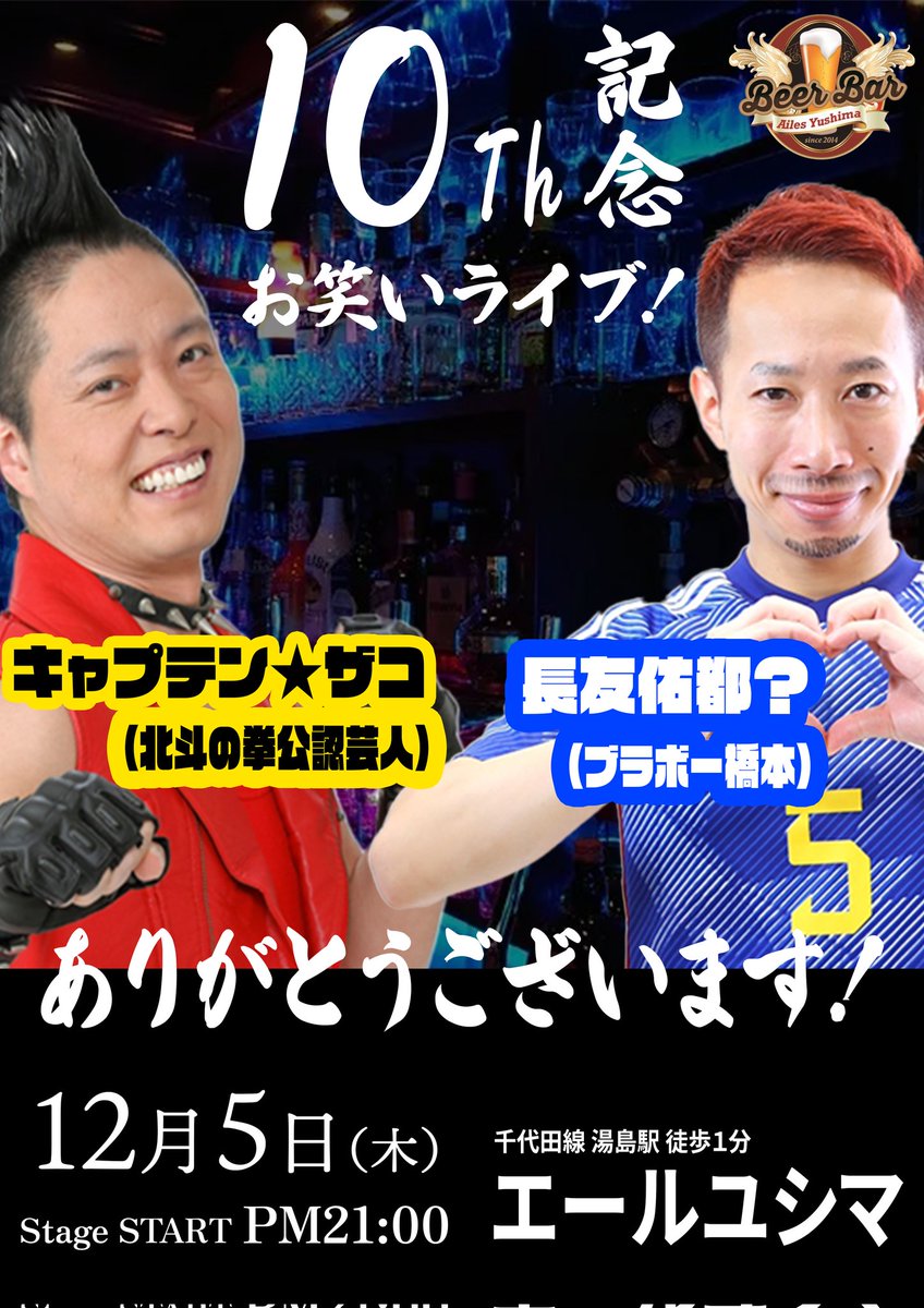 本日、10周年！

ありがとうございます。

#エールユシマ
#ブラボー橋本 #キャプテンザコ 
#湯島 #文京区
