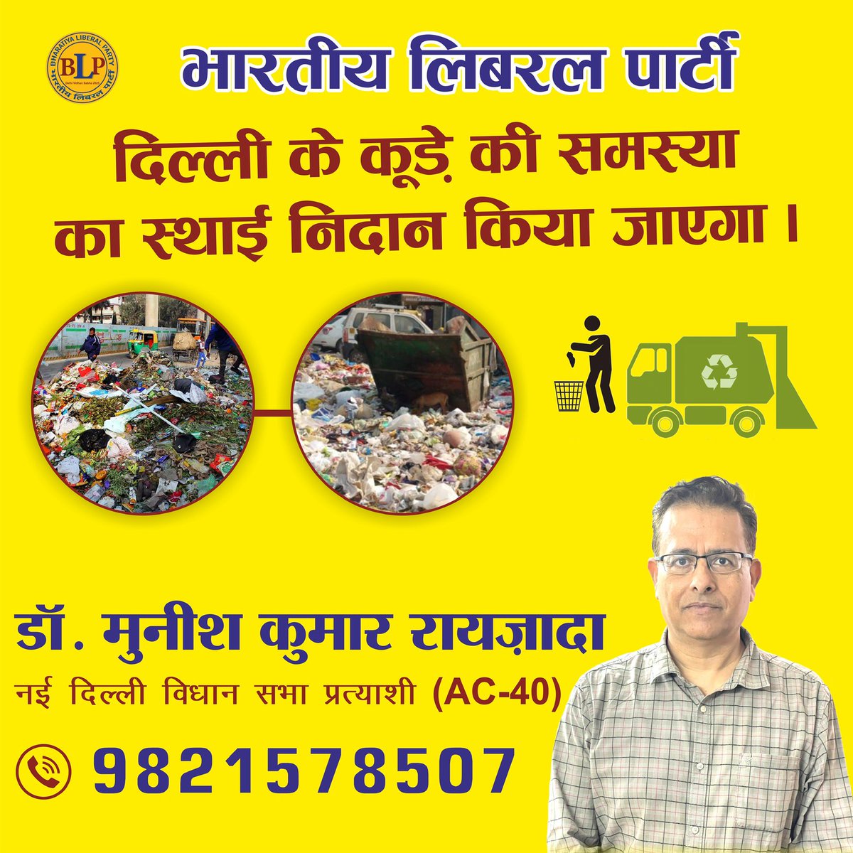 joinblp's tweet photo. भारतीय लिबरल पार्टी दिल्ली के कूड़े की समस्या का स्थाई निदान करेगी।
#CorruptMCD https://t.co/hP0Hm0MoR8
