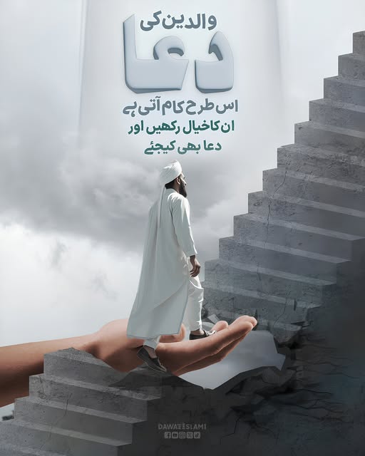 MADANIinfo's tweet photo. ماں باپ کی دعا اولاد کے لیے جنت کا دروازہ کھول دیتی ہے۔
#Dua https://t.co/Btfy90EdPE